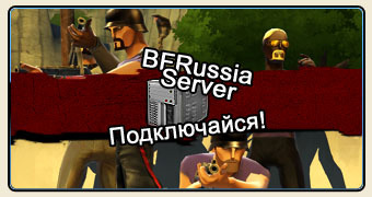 Cервер BFRussia!