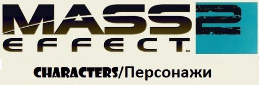 Mass Effect 2 - Мордин Солус. Жестокий мыслитель. Специально для Gamer.ru