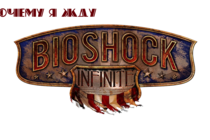 Пять наивных причин ждать BioShock Infinite (ИМХО)