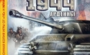 Ardenny-1944-1944-battle-of-the-bulge-2005rus1c-1