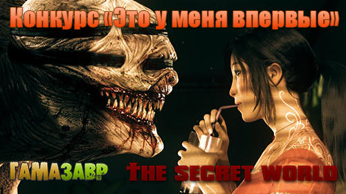 Secret World, The - Конкурс "Это у меня впервые"