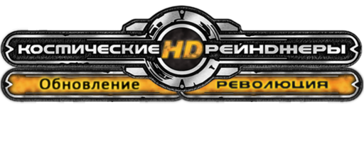 Космические Рейнджеры HD: Революция - Обновление #4