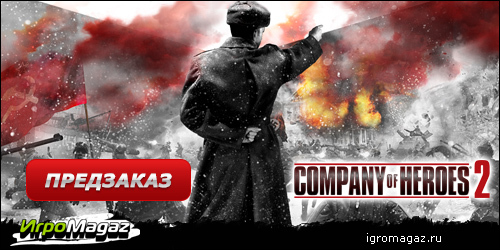 Цифровая дистрибуция - ИгроMagaz: открыт предзаказ на "Company of Heroes 2"