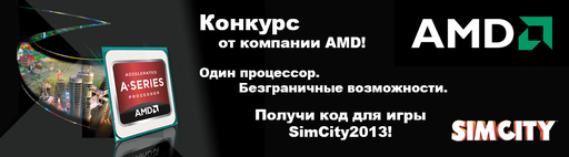 Конкурсы - Раздача ключей SimCity (2013) от AMD