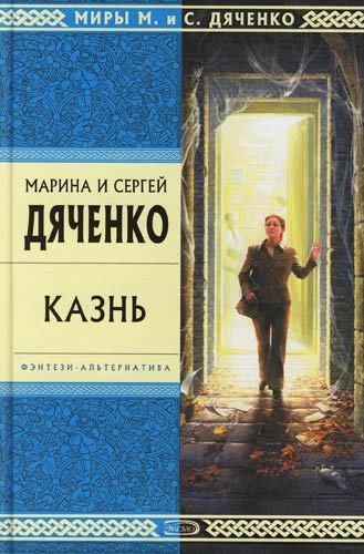 Мир книг - "Казнь" от М. и С. Дяченко. О Создателе и впечатлениях.