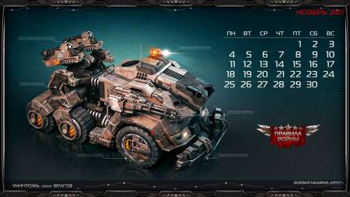 Правила Войны - Боевая машина "Крот": календарь на ноябрь!