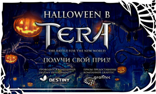 TERA: The Battle For The New World - [TERA] Конкурс: Хэллоуин с TERA и Grafitec!
