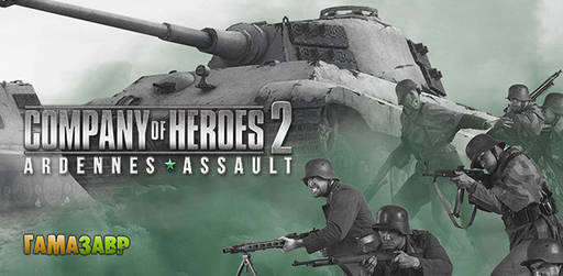 Цифровая дистрибуция - Доступен предзаказ Company of Heroes 2: Ardennes Assault