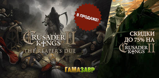 Цифровая дистрибуция - Релиз Crusader Kings II: The Reaper's Due и скидки на базовую игру!